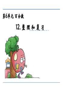 2016年苏教版六年级数学上册第六单元 百分数6.11 整理和复习课件