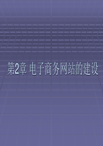电子商务网站建设与维护第2章