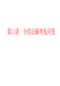 11-分组法解鸡兔同笼