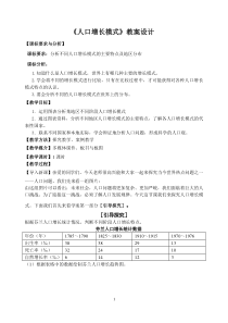 人口增长模式教学设计