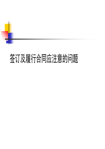 签订及履行合同应注意的问题（PPT59页)
