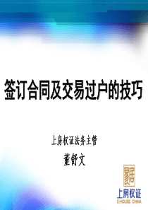 签订合同及交易过户的技巧