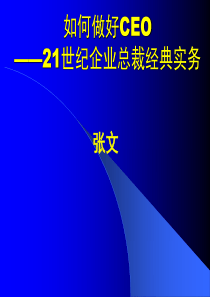 如何当好总经理