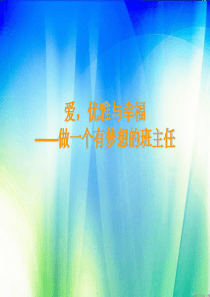 如何当好班主任讲座