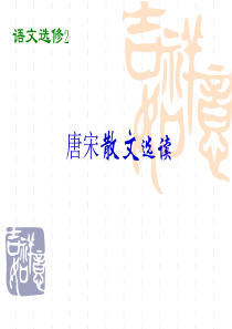 《小石城山记》课用解析