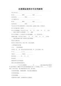 注册商标使用许可合同参例