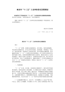 南京市“十二五”工业和信息化发展规划