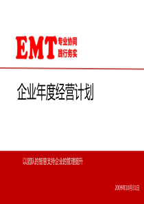 年度经营计划