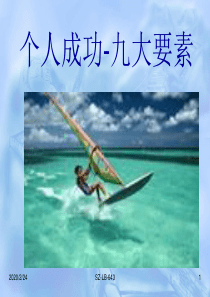 个人成功的几大要素 你拥有几个