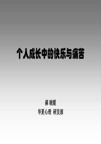 个人成长中的快乐与痛苦