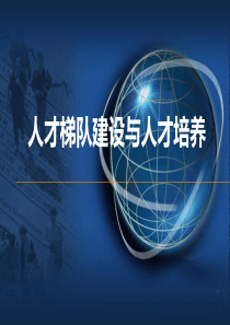 人员盘点、人才梯队建设与具体培养方案详解