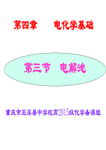 化学选修4：《电解池》课件