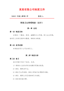 职场卫生管理制度