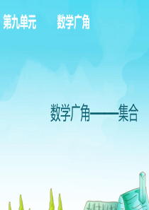 数学广角――集合.ppt