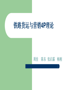 铁路货运与营销4P理论