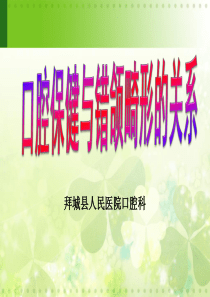 口腔保健与错颌畸形的关系