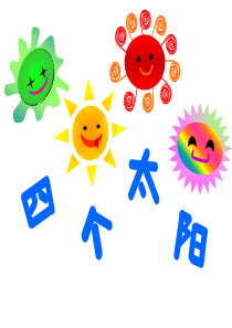 人教版小学语文一年级下册四个太阳课件