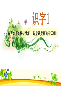 人教版小学语文一年级下册识字一优秀课件-ppt-精品