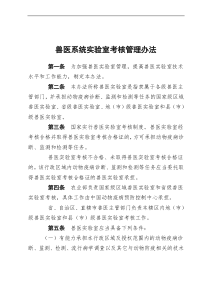兽医系统实验室考核管理办法以及考核细则表