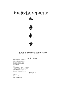 新版教科版五年级下册科学教案