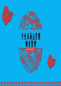 运营期物业管理培训