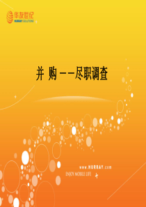 并购中的尽职调查培训