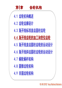 齿轮加工与变位齿轮_(1)