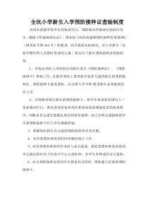 小学新生入学预防接种证查验制度