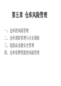 仓储风险管理