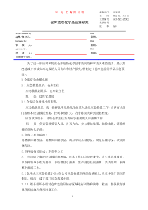 仓库危险化学品应急预案