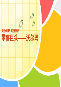 沃尔玛成功案例分析