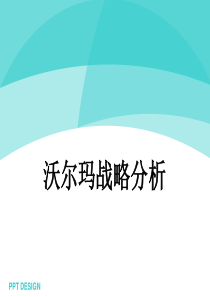 沃尔玛战略分析