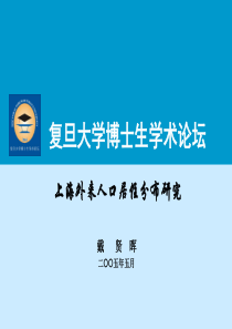 外来人口居住分布研究(戴贤晖)