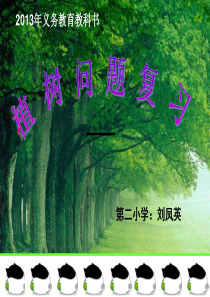 五年级植树问题总复习