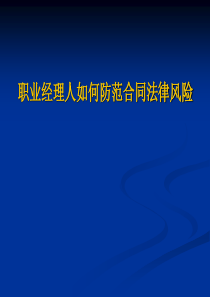职业经理人如何防范合同法律风险