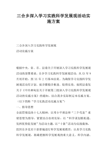 三合乡深入学习实践科学发展观活动实施方案