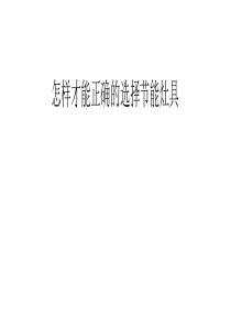 怎样才能正确的选择节能灶具