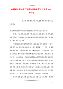 在局系统保持共产党员先进性教育活动动员大会上的讲话