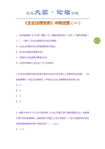 《企业法律实务》冲刺试题及答案(1)