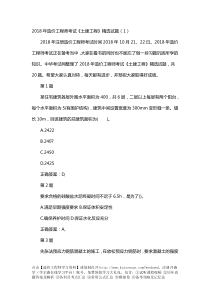 2018年造价工程师考试《土建工程》精选试题完整版