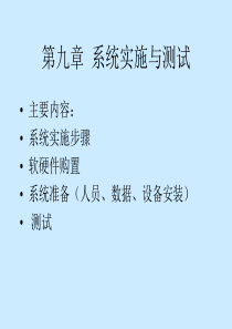 管理信息系统-第9章  系统实施和维护