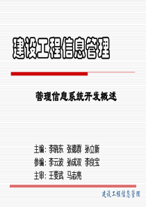 管理信息系统开发概述