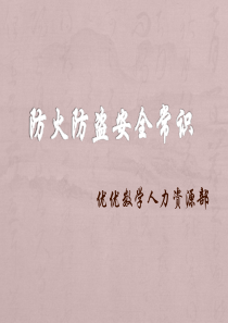 防火防盗安全常识