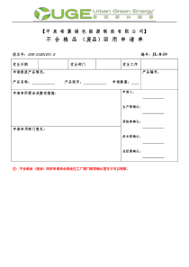 不合格品回用申请单