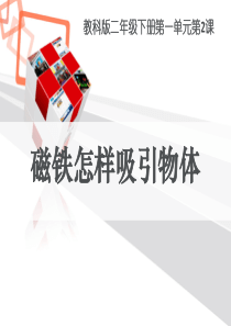 二年级下册科学第二课《磁铁怎样吸引物体》