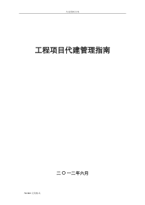 工程项目代建管理指南