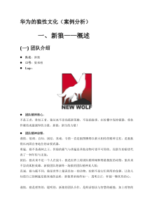 华为的狼性文化(案例分析)