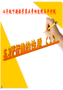 平行线的性质课件公开课.ppt