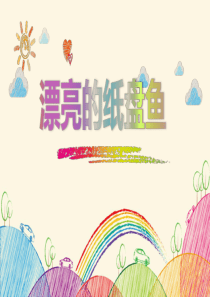 《漂亮的纸盘鱼》PPT