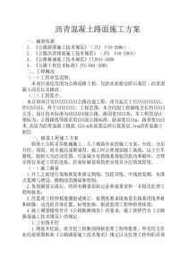 沥青混凝土路面施工方案